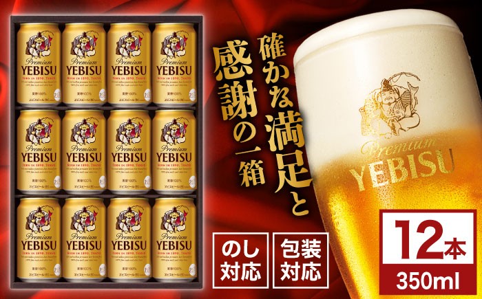 
            【お中元対応可】サッポロ ヱビスビール ギフトセット 350ml×12本 ビール お中元 お歳暮 びーる 日田市 / 深見酒舗 [AREY010]
          