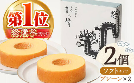 【プレーン&プレーン】龍乃掌バウム ホール ソフト 2個 セット / 亀山市 / 瑞宝軒 / バウムクーヘン バームークーヘン 小麦不使用 グルテンフリー スイーツ ギフト [AMAU011]