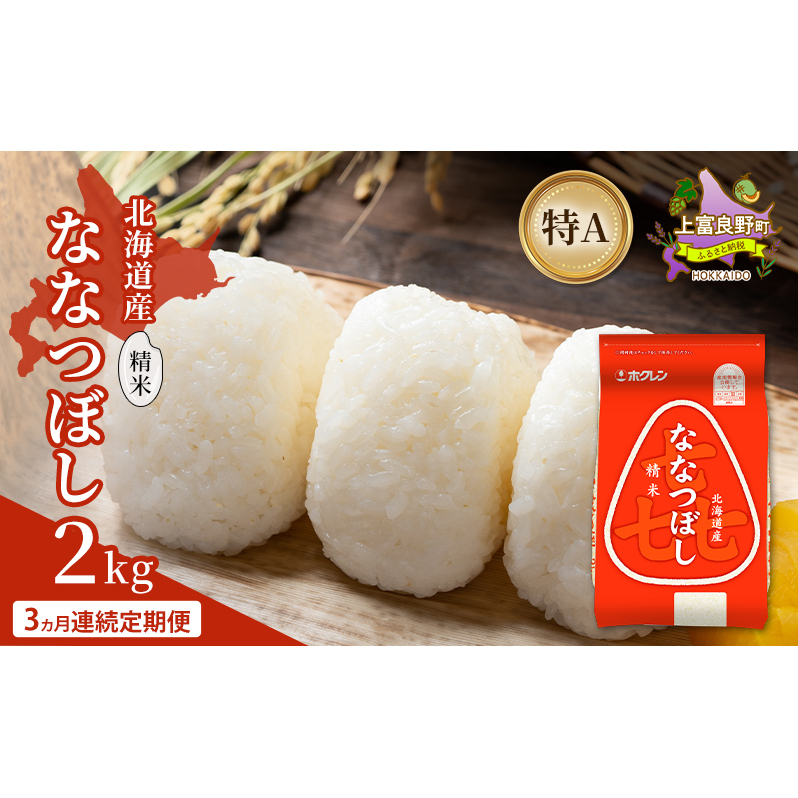 【3ヵ月連続定期便】北海道産 喜 ななつぼし 精米 2kg 米 特A 獲得 白米 ごはん 定期便 定期配送 3ヵ月 道産米 ブランド米 2キロ お米 ご飯 米 北海道米 JAふらの ホクレン ホクレン