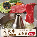 【ふるさと納税】若狭牛上モモしゃぶしゃぶ用（A5ランク）　600g/ 送料 無料 国産 福井 越前 武生 牛肉 モモ しゃぶしゃぶ(18209）