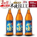 【ふるさと納税】【雲海酒造】芋焼酎 木挽BLUE 3本 [20度900ml] 全3回定期便 木挽 ブルー スッキリ 爽やか 雲海 送料無料