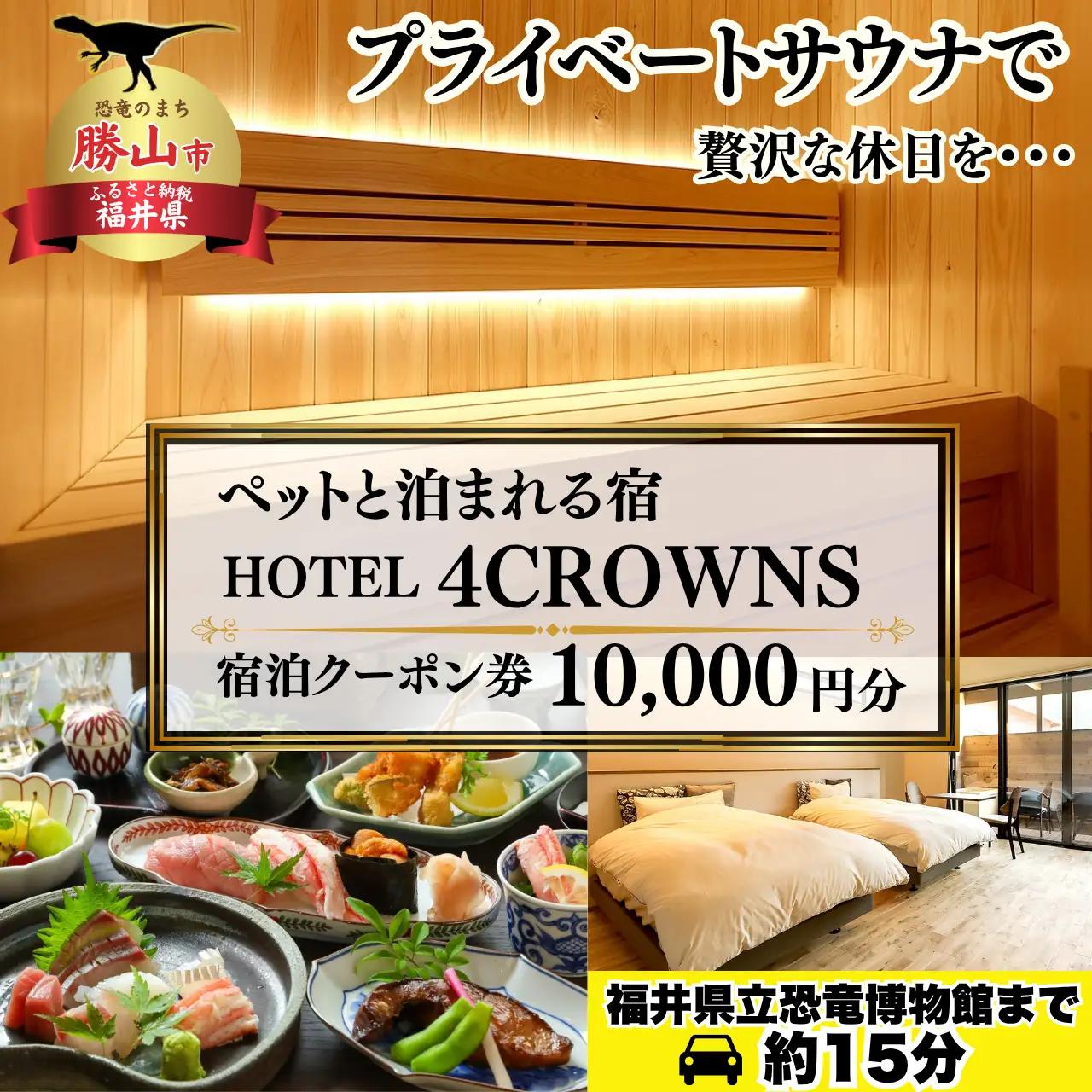 宿泊券 HOTEL4CROWNS クーポン 10,000円 宿泊券