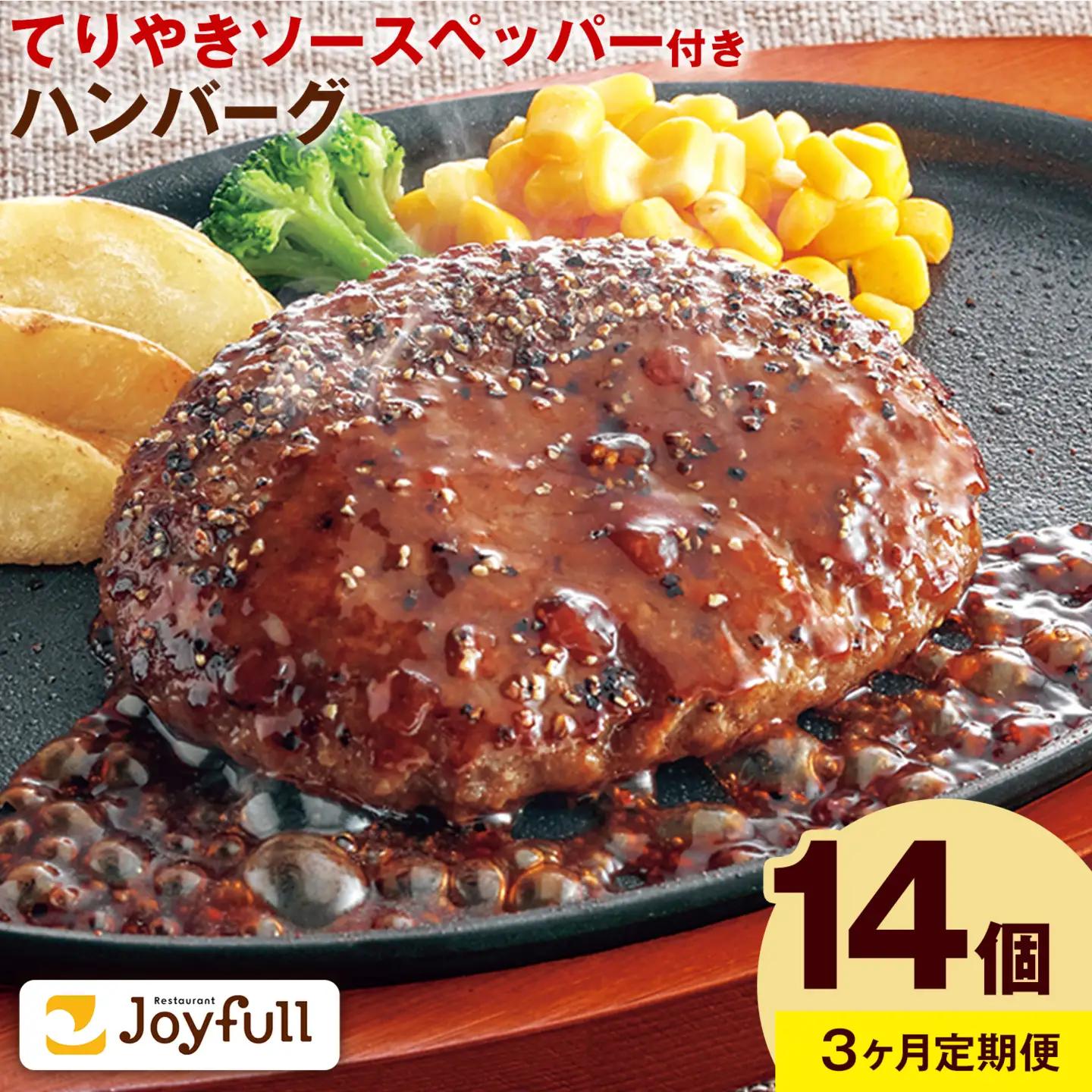 【3ヶ月定期便】ジョイフルハンバーグ てりやきソース ペッパー付 14個 1個136g