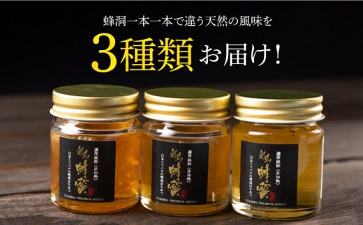 【令和5年産ハチミツ】国産 対馬 和蜂 はちみつ 3種 食べ比べ セット 《対馬市》【特定非営利活動法人 對馬次世代協議会（対馬コノソレ）】 蜂蜜 ハチミツ 日本ミツバチ 二ホンミツバチ [WAM01