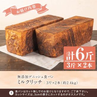 無添加デニッシュ食パン「ミルクリッチ」(計6斤・3斤×2本、約2.4kg) パン 食パン 冷凍 無添加 カットなし 冷凍配送 ぱん ブレッド 詰め合わせ 菓子パン【ブーランジェリーサンセリテ】a-12