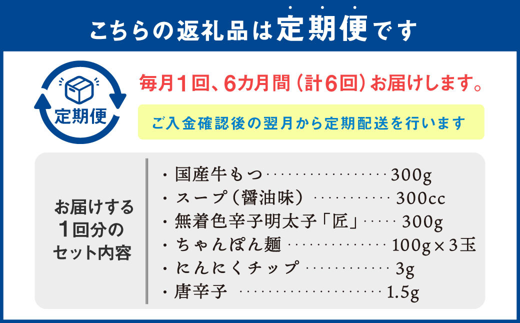 【6ヶ月定期便】 博多明太もつ鍋 3人前 醤油味 国産牛モツ ちゃんぽん麺 ホルモン