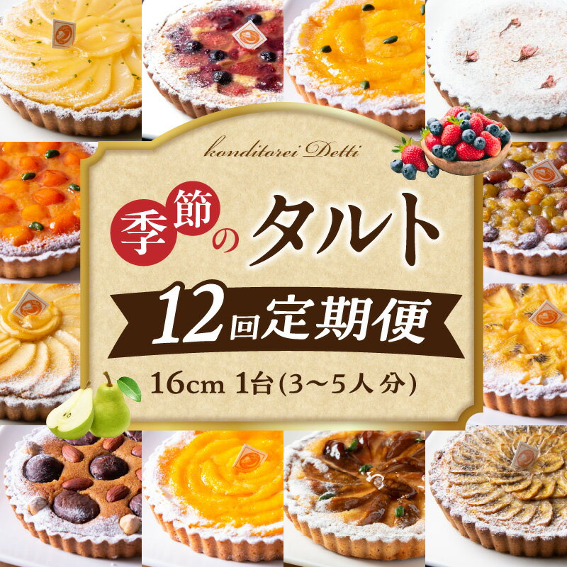 【ふるさと納税】【定期便】毎月届く！季節のタルト定期便12回 食べ比べ 16cm 3～5人分 タルト ケーキ フルーツ 果物 果実 旬 スイーツ デザート 焼き菓子 洋菓子 サクサク 誕生日 贈り物 ギフト プレゼント お土産 お祝い パーティー 冷凍 奈良県 生駒市 送料無料