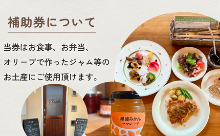 イタリアンキッチン オリーブ お食事補助券 3,000円分   富山県 氷見市 観光 旅行 ランチ 補助券