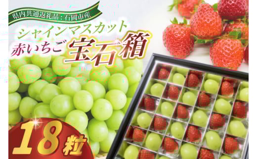 赤いちごとシャインマスカットの宝石箱18粒　県内共通返礼品:石岡市産 (BR142)