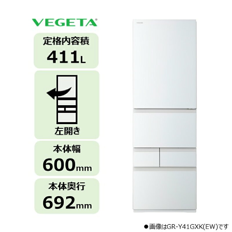 【ふるさと納税】 東芝　冷蔵庫【標準設置費込み】　411L　5ドア　左開き　冷凍冷蔵庫　GR-A41GXHL(EW) 神奈川県 川崎市 冷蔵庫 家電 キッチン家電 家電 電化製品 送料無料