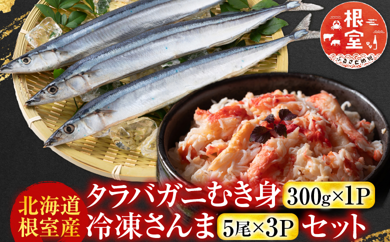 【12/31決済分まで1月中配送】 【北海道根室産】タラバガニむき身300g×1P・冷凍さんま5尾×3Pセット B-70048