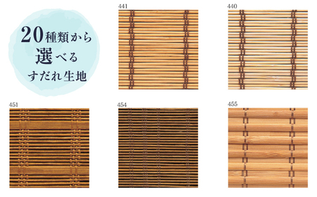 チェーン式すだれロールスクリーン（オーダー対応） / ロールスクリーン 伝統工芸品 すだれ[AFAC011]