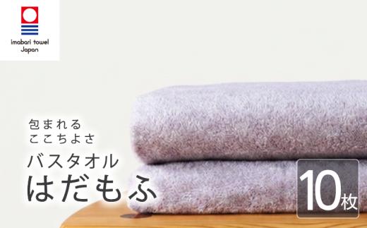 【今治タオル】 バスタオル 【はだもふ】10枚 ラベンダーグレー 日本製 国産 ふわふわ 吸水 無地 日用品 ギフト プレゼント 贈り物 家庭用 ホテル エステ サロン バス用品 綿100％ シンプル 高級 高品質 自宅用 新居浜市 愛媛県 いまばり たおる こくさん にほん きゅうすい imabari taoru feisu sinnpuru