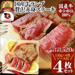 ステーキ 牛肉 国産 牛 ランプ 計520g(130g×4枚)セット ソース付 希少