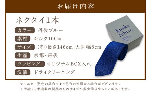 kuska fabric 丹後ジャカードタイ【丹後ブルー】世界でも稀な手織りネクタイ　通常発送　(京丹後市・与謝野町共通返礼品)　クスカ KUSKA シルク 希少 レア スーツ 小物 国産 日本製 手