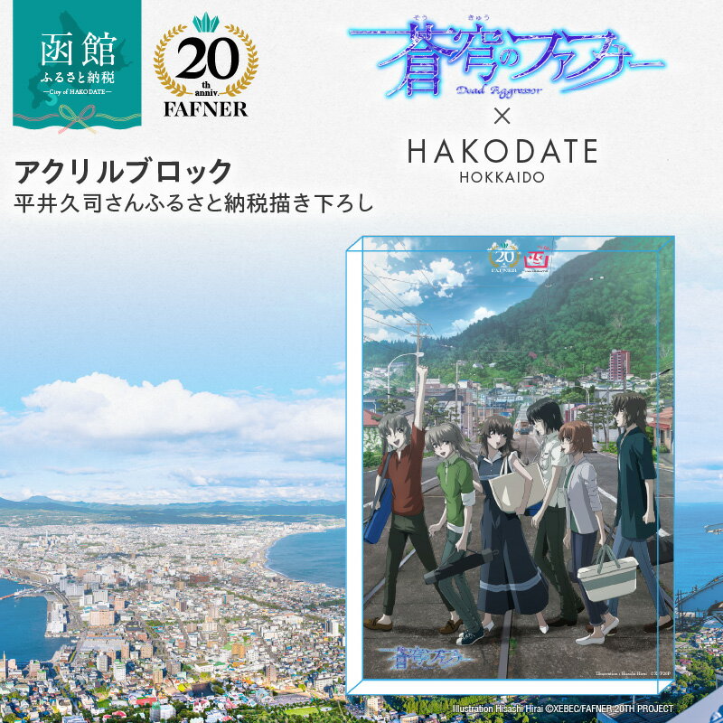 【ふるさと納税】【蒼穹のファフナー×函館市】 アクリルブロック 平井久司 ふるさと納税描き下ろし 重厚 メモリアル イラスト 蒼穹のファフナー 20周年 コラボ 海神島 モデル 風景 アニメ キャラクター 北海道 函館市 送料無料