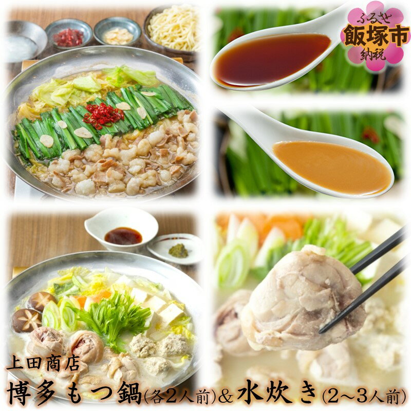 【ふるさと納税】「上田商店」博多もつ鍋(各2人前)＆水炊き(2-3人前) もつ鍋 もつ 博多もつ鍋 博多 水炊きありた鶏 鍋 ホルモン 国産牛 鶏肉 コラーゲン ちゃんぽん しょうゆ 醤油 白味噌 白みそ みそ 上田商店 【C-157】【1204レビューCP】
