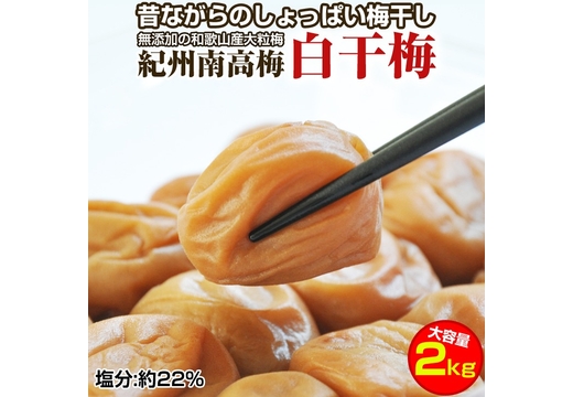 昔ながらのしょっぱい梅干し(白干し梅)2kg 大粒3L以上［無添加］紀州南高梅 和歌山県産 すっぱい梅干 うめぼし 梅 2キロ ふるさと納税 梅干し 無添加