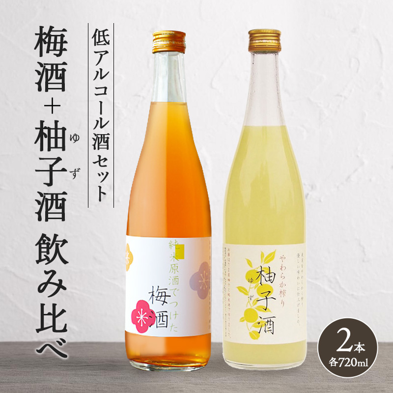 低アルコール酒セット（梅酒+柚子酒）飲み比べ 富久錦 父の日 おすすめ ギフト プレゼント お祝い