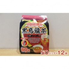 さしま茶を使った国産黒烏龍茶ティーバッグ(50パック×12袋)