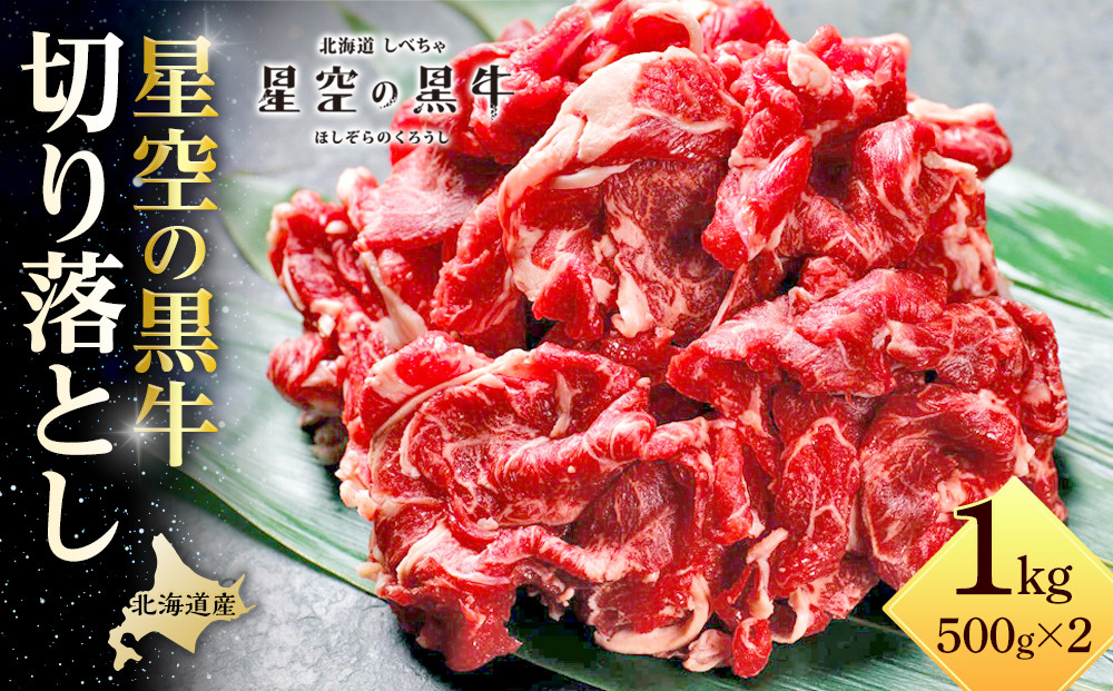 牛肉 切り落とし 北海道産 星空の黒牛 約1kg（500g×2）【 肉 にく ニク 牛肉 牛肉赤身 赤身 牛肉セット バーベキュー 冷凍牛肉 贅沢牛肉 国産牛肉 北海道産牛肉 道産牛肉 簡単 お手軽 特製牛肉 標茶町 北海道 】 016641_AD031