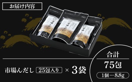 だしパック 市場の魚屋が作る 国産天然素材 本格出汁 パック「市場んだし」25包 × 3袋（計75包） [e04-a043]
