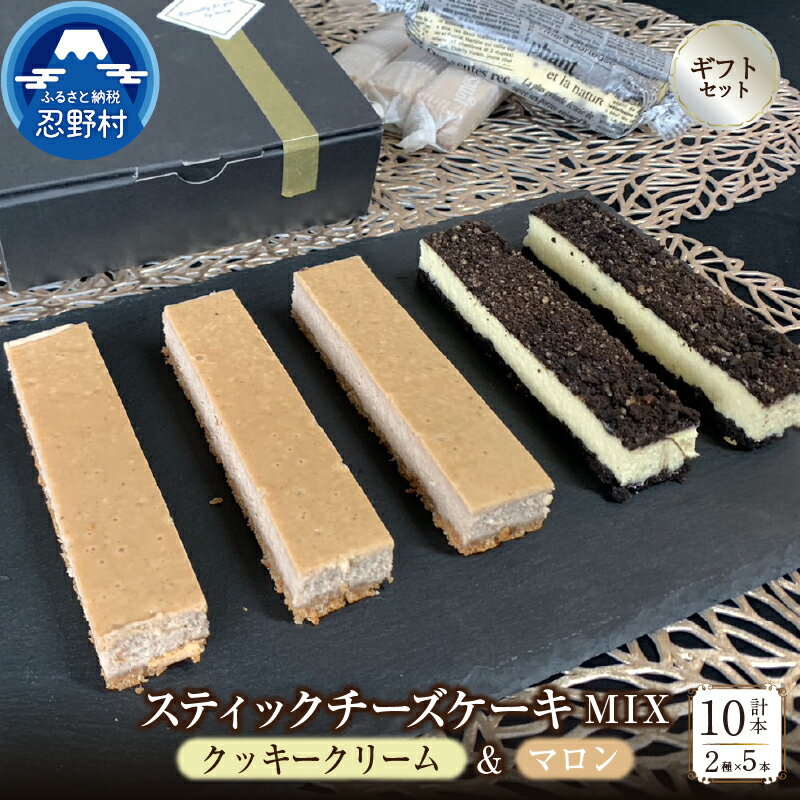 【ふるさと納税】《期間限定》＼12/18入金分まで年内発送／ スティックチーズケーキ 無添加 ワンハンドセット 手軽 2種類入 クッキークリーム マロンスティック しっとり 保存料不使用 人気 ギフト 誕生日 贈り物 贈答 プレゼント 送料無料 ※沖縄県、離島不可 山梨県 忍野村