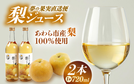 【福井県あわら市産】夢の果実直送便 梨ジュース（720ml×2本） / 梨 新興梨 ジュース 果物 フルーツ 果汁100 ギフト プレゼント 贈り物 [aw023-a002]
