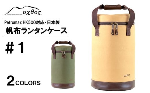 
            oxtos ランタンケース oxtos 帆布 ＃1 Petromax HK500 対応 2色 選べる キャンプ 登山 登山用品 アウトドア アウトドア商品 キャンプギア ランタン収納 ケース 持ち運び ランタンバッグ キャンプアクセサリー コンパクト 収納 オクトス ランタン入れ 石川 羽咋 能登
          