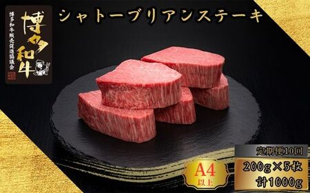 【10ヶ月連続定期便】 A5,4等級 博多和牛ヒレシャトーブリアンステーキ (ダイヤモンドカット) 200g×5枚 計1000g [HS004-1] 久田精肉店【福岡県須恵町】