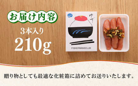 熟成 たまり醤油漬け 無着色 ゆず明太子 3本入り(210g) 《築上町》【有限会社フィッシャーマンズクラブ】 明太子 めんたい[ABCU011] 明太子パスタ 明太子ご飯 明太子おすすめ 明太子アレ