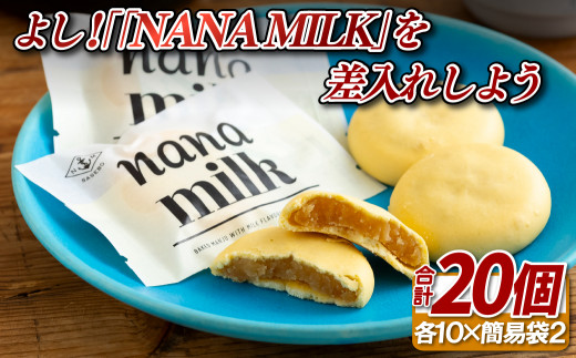 F172 よし!｢NANA MILK｣を差入れしよう(20個)