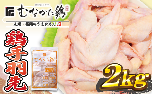 
宗像産ブランド鶏【むなかた鶏】手羽先2kg（平飼い）【JAほたるの里】_HA1423
