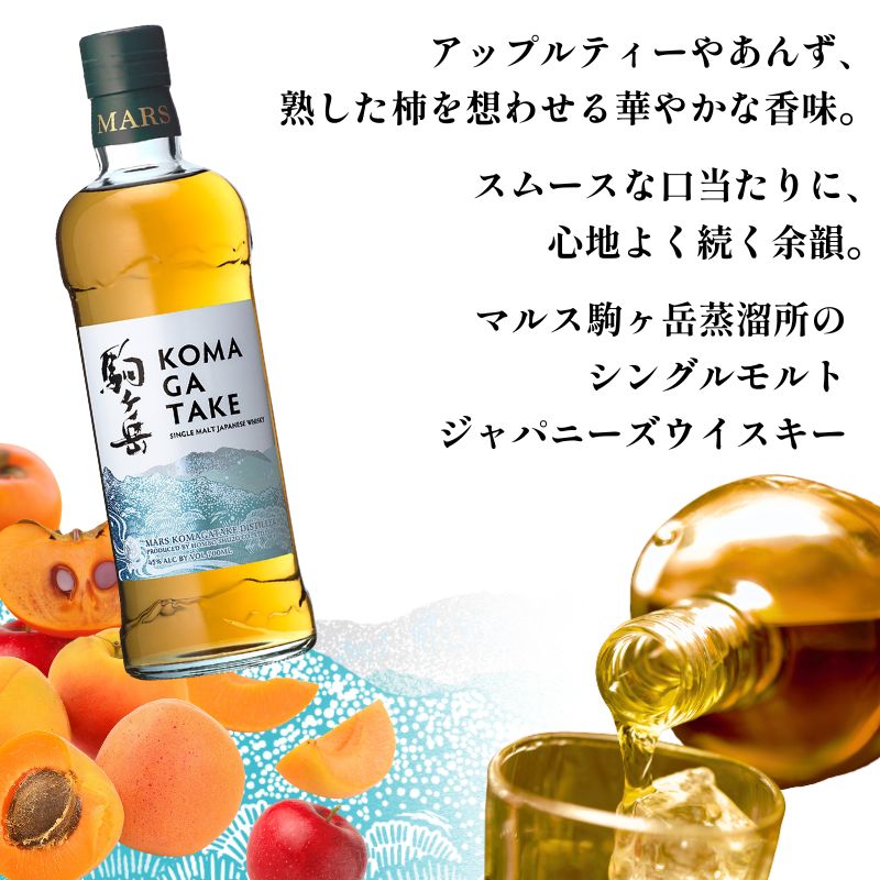 ジャパニーズ ウイスキー 「 シングルモルト駒ヶ岳 」 マルス駒ヶ岳蒸溜所 ウィスキー ウイスキー 酒 お酒 アルコール  モルト ハイボール 水割り ロック 熟成 原酒