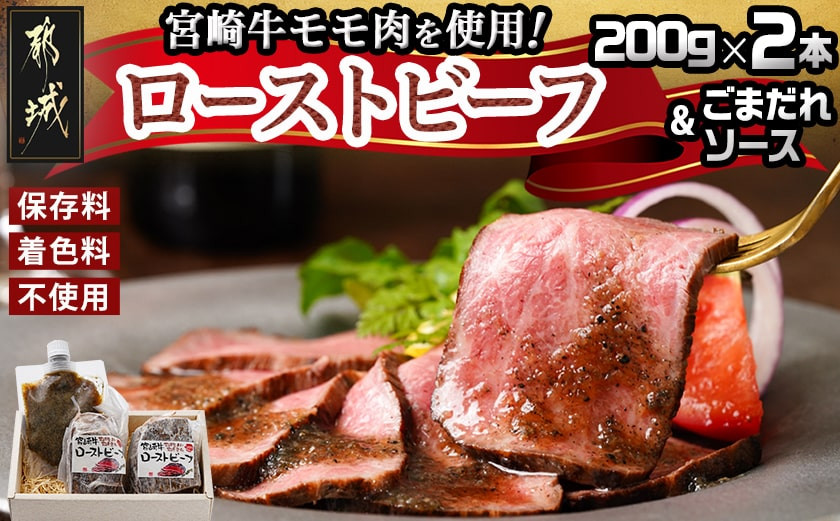 
宮崎牛ローストビーフ2本セット(ごまだれステーキソース付き)_AC-J901_(都城市) 宮崎県産 宮崎牛ローストビーフ 200g×2本 ごまだれステーキソース 150g×1個 ローストビーフ

