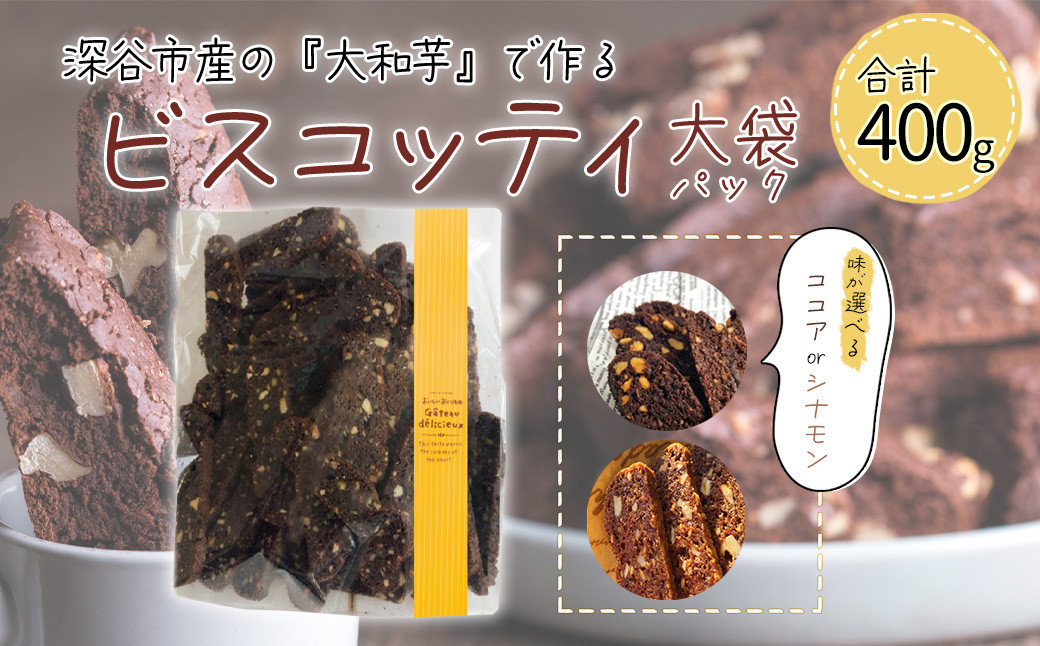 
            深谷市産「大和芋」で作るビスコッティ400g（約60枚入り）＜ココア・シナモンから選択＞　【11218-0777】
          