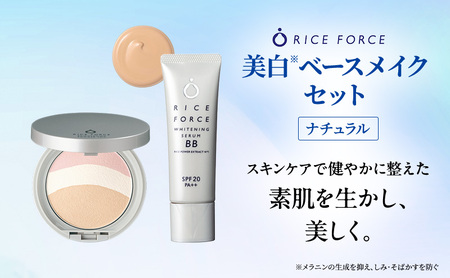 ベースメイクセット ライスフォース ファンデーション ベースメイクセット【ナチュラル】