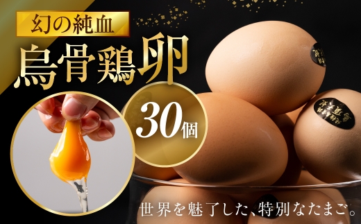 烏骨鶏卵 モールド 30個セット (10個入 × 3パック) たまご 卵 玉子 鶏 高級 高級卵