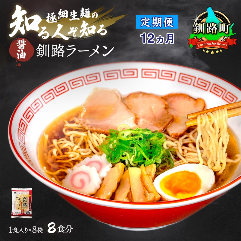 【定期便12ヶ月】醤油 ラーメン 8食分 ＜1食入×8袋 スープ用 調味料付＞ 北海道 釧路で人気 ラーメン 細麺 釧路ラーメン 森谷食品 冷蔵 br04