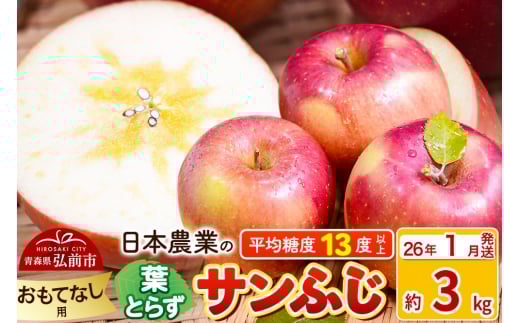 【26年1月発送】りんご 平均糖度13度以上！ 葉とらずサンふじ 約3kg おもてなし用 青森 果物 フルーツ 林檎 リンゴ くだもの