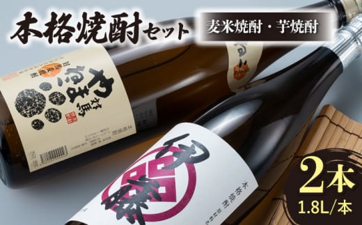 本格焼酎 飲み比べ 一升瓶 2本 セット 芋焼酎 / 麦米焼酎 《対馬市》【白嶽酒造株式会社】酒 お酒 地酒 [WAN008]