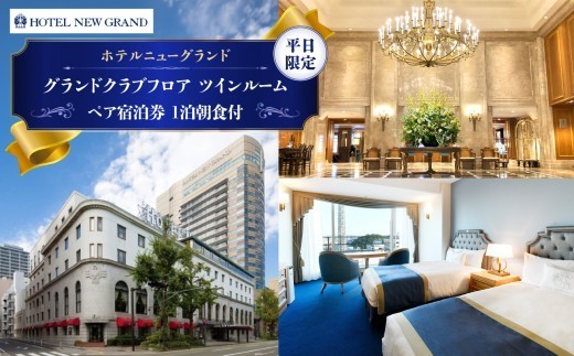 
                  1泊朝食付き ペア宿泊券 ホテルニューグランド グランドクラブフロア ツインルーム 平日限定 絶景ビューを望むフロアで特別な横浜ステイ｜神奈川県横浜市
                