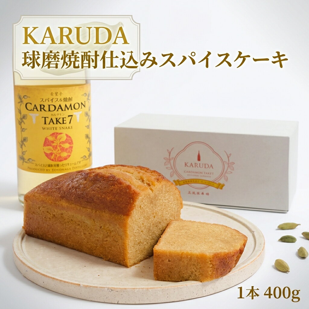 【ふるさと納税】KARUDA 球磨焼酎仕込みスパイスケーキ 400g×1本 スパイスケーキ ケーキ スイーツ デザート お菓子 洋菓子 球磨焼酎 お酒 カルダモン 黒糖 九州 熊本県 送料無料