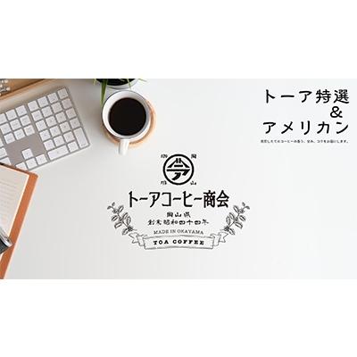 ふるさと納税 赤磐市 トーアコーヒー商会 自家焙煎 コーヒー 【豆】1kg(500g×2袋)[NO5765-0602]