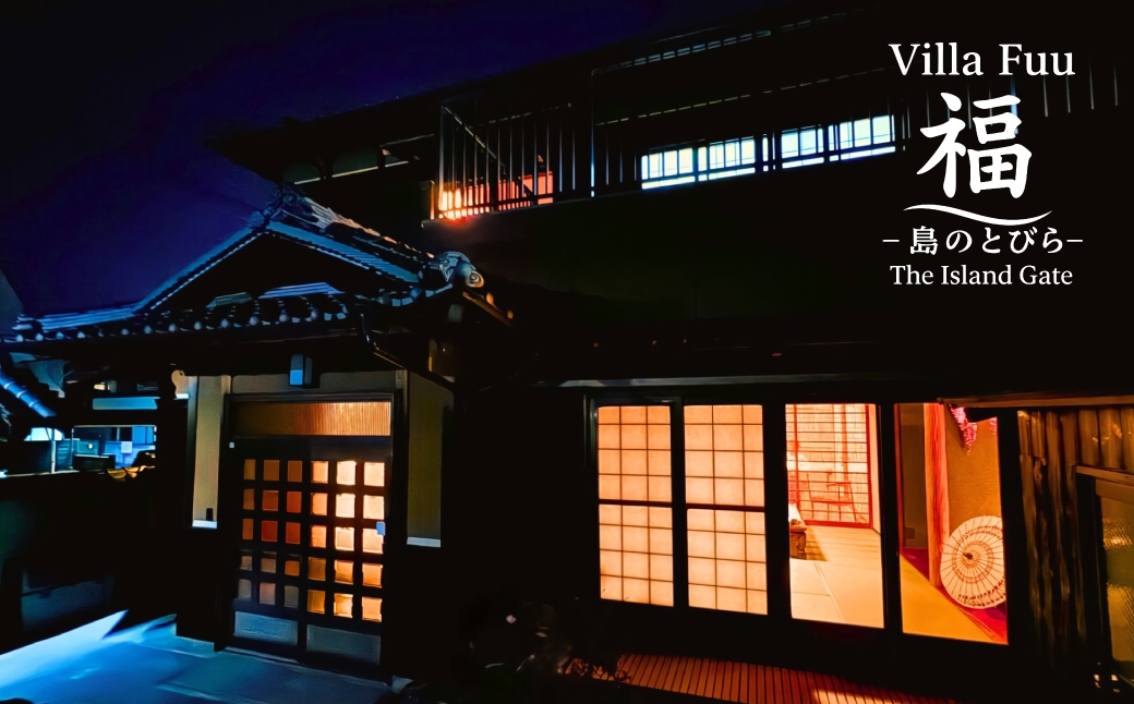 
                  Villa Fuu 福-島のとびら The Island Gate-　宿泊利用券 （30,000円～90,000円分）
                