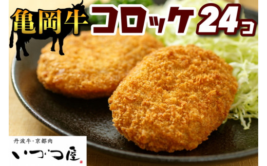 
「京都いづつ屋特製」 亀岡牛 自家製 コロッケ 24個（8個 ×3パック）≪和牛 牛肉 冷凍 弁当 惣菜 ご当地 お取り寄せ グルメ≫
※着日指定不可
