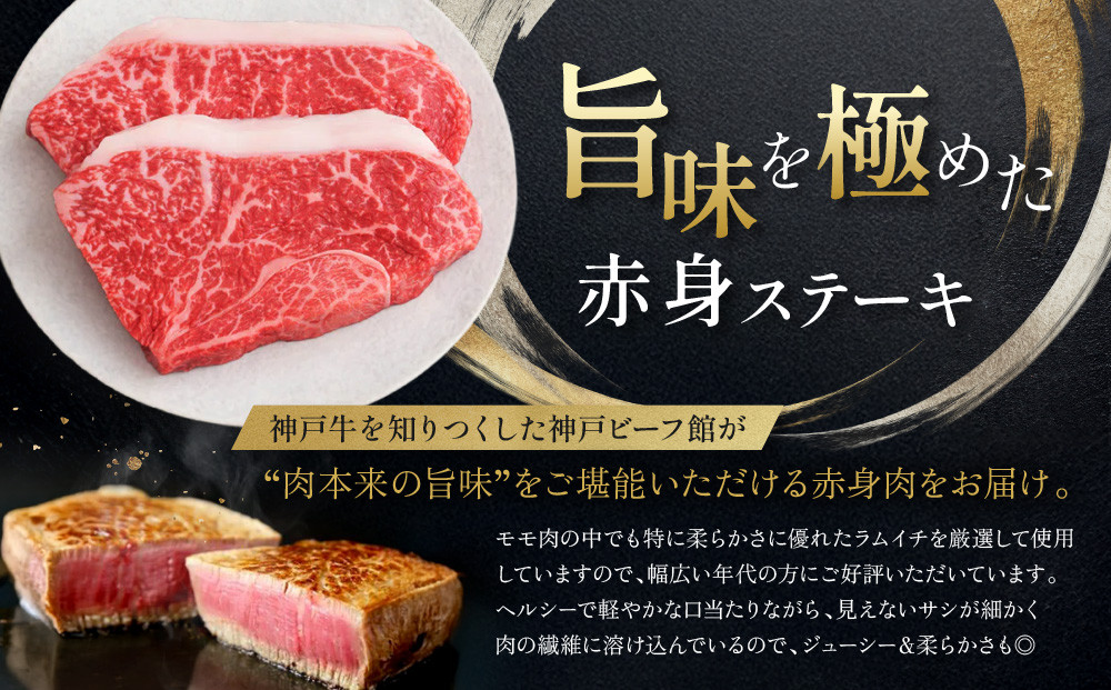 【冷蔵便】神戸牛 柔らか赤身ステーキ 150g×4枚