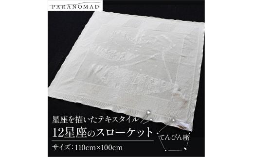 12星座のスローケット 【 てんびん座 】 星座を描いたテキスタイル コットン100% ブランケット スローケット お包み 肌掛け ひざ掛け インテリア ソファカバー 綿100% 中厚手 星座イラスト ギフト 贈答用 出産祝い 出産 子育て PARANOMAD パラノマド 京都 与謝野 丹後