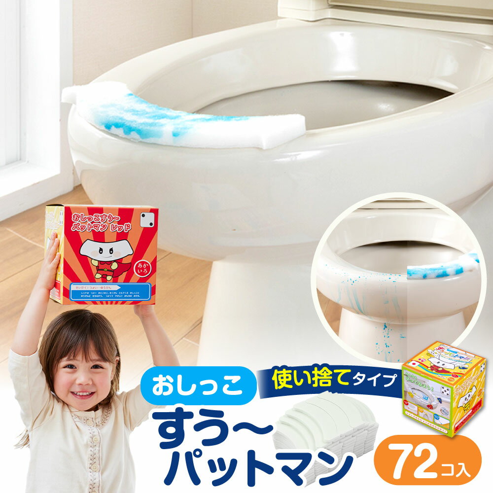 【ふるさと納税】おしっこすう～パットマン 72個入 ポリエステル100％ 使い捨てタイプ 吸い取りパッド 尿取りパッド おしっこモレ 敷きシート パット 垂れ防止 飛び散り 隙間吸収 汚れ防止 ガード トイレ用品 日用品 日本製 大阪府 阪南市 送料無料
