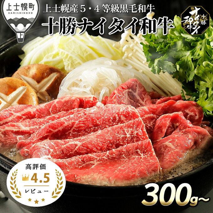 【ふるさと納税】十勝ナイタイ和牛 すき焼き用 300g～ 4タイプから選べる レビュー★4.5 北海道産 牛肉 5・4等級黒毛和牛 オレイン酸含有率55%以上 モモ 肩ロース リブロース レビューキャンペーン対象品 ※オンライン申請対応